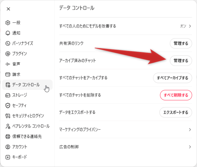 「アーカイブ済みのチャット」欄の「管理する」ボタンをクリックする
