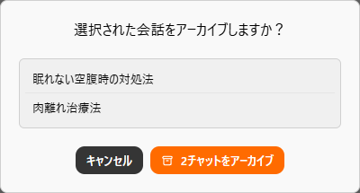 選択された会話をアーカイブしますか?