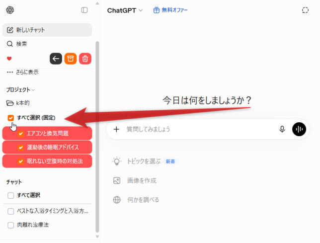プロジェクト内のチャットを一括選択することもできる