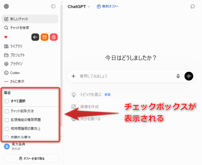 過去に作成してきたチャットの先頭に、チェックボックスが表示される
