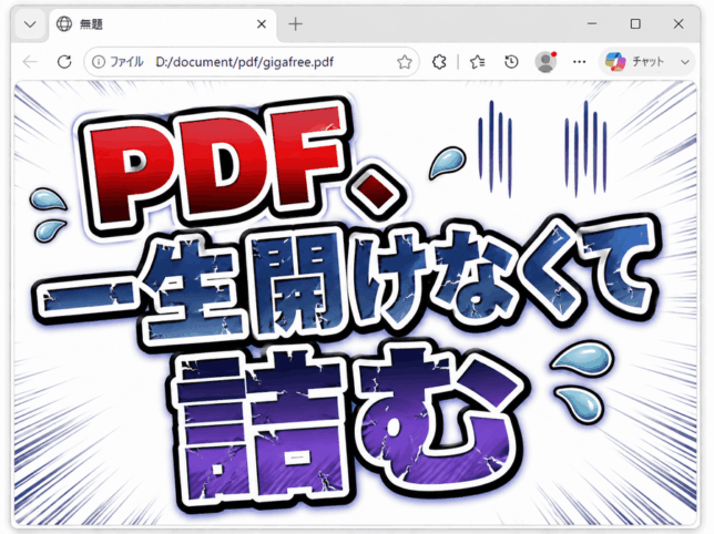 PDF が絶対開け無くなってしまい、詰んだ様子