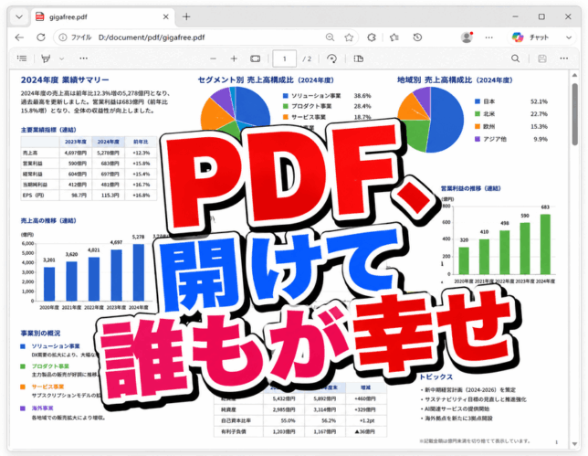 PDF、あの頃は普通に開けたのに…