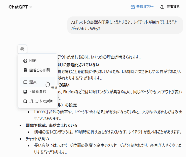 印刷したい会話の先頭にある印刷ボタンにマウスカーソルを合わせて、「選択」を選択する