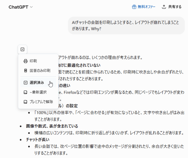 選択された会話は、「選択済み」という表示に変わる