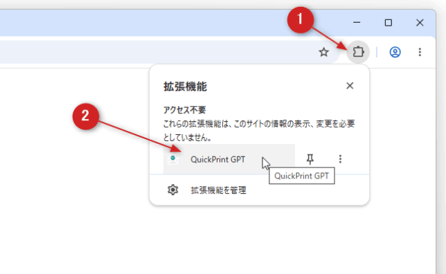 ツールバー上の拡張機能ボタンをクリック →「QuickPrint GPT」を選択する