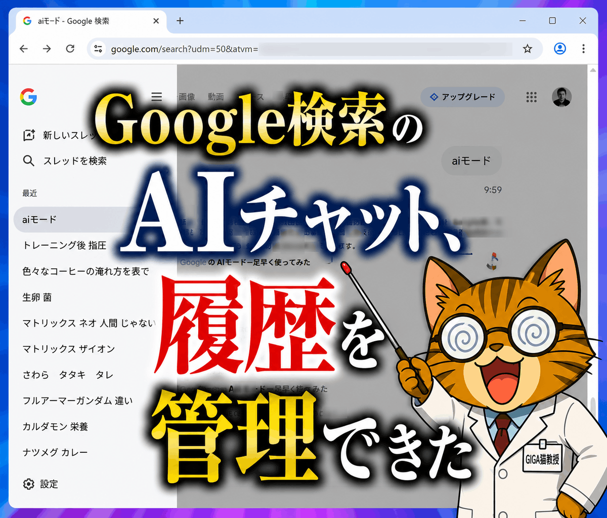 Google 検索の AI チャット（「AI モード」）の履歴を管理する方法