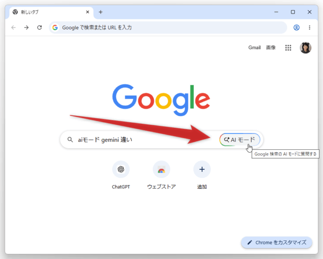 「AI モード」をクリックすると…