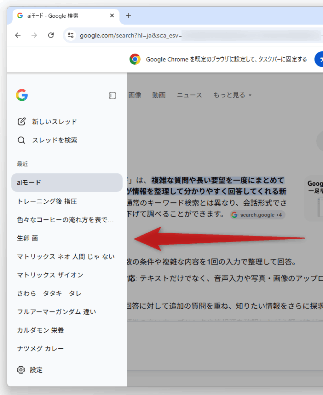 サイドバーが展開され、過去の検索履歴がリスト表示される