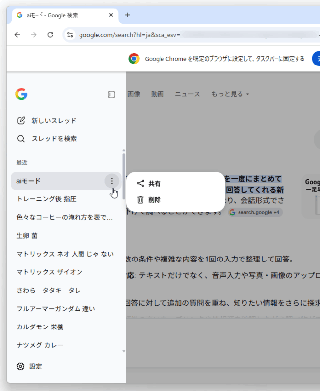 チャットの URL を第三者と共有したり、選択チャットを削除したりすることもできる
