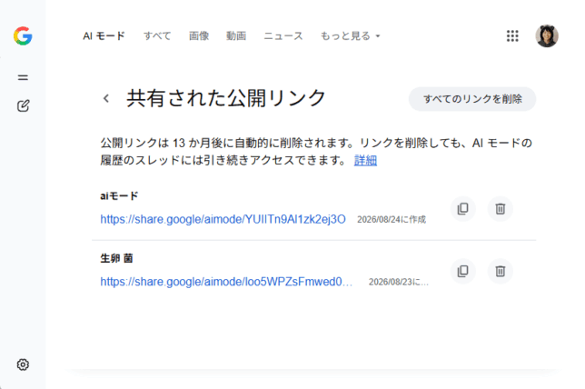 公開リンクの管理