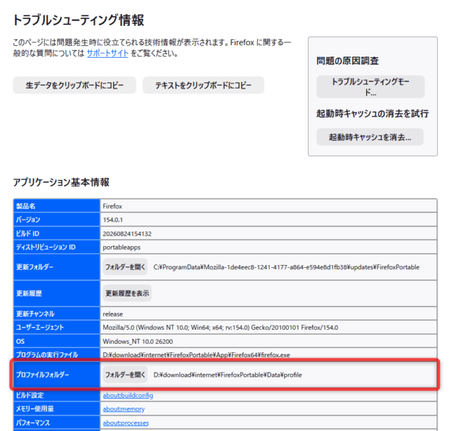 「プロファイルフォルダー」欄の「フォルダーを開く」ボタンをクリックする