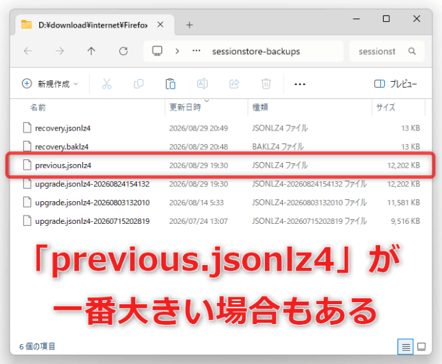 「previous.jsonlz4」のファイルサイズが一番大きければ、「previous.jsonlz4」を別のフォルダ内にコピーする