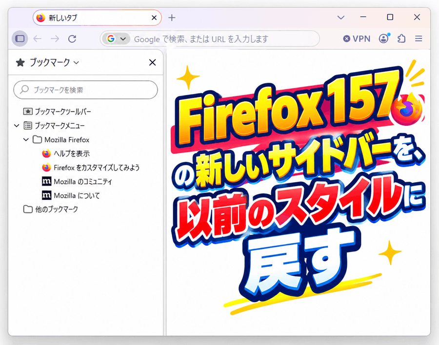Firefox 157 の新しいサイドバーを以前のスタイルに戻す方法と、Nova インターフェースを無効化する方法