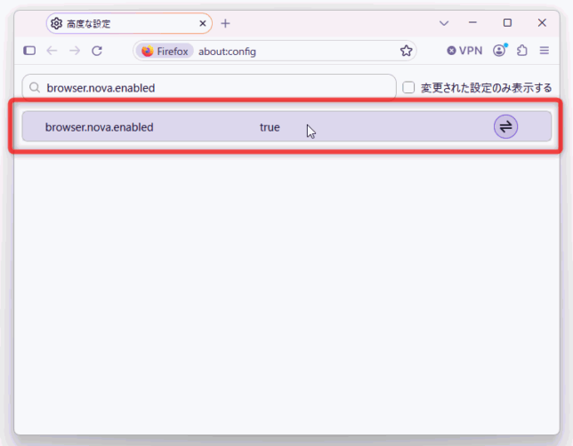 「browser.nova.enabled」をダブルクリックし、「false」から「true」に変更する