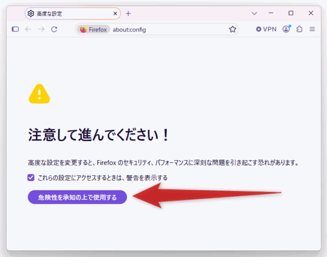 「危険性を承知の上で使用する」ボタンをクリックする