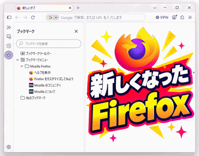 新しくなった Firefox
