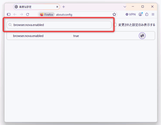 上部の検索フォームに、「browser.nova.enabled」と入力する