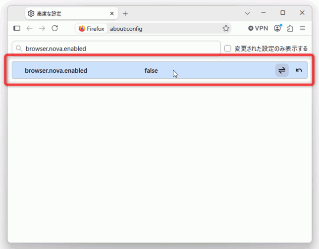 「browser.nova.enabled」という設定項目をダブルクリックし、「true」から「false」に変更する